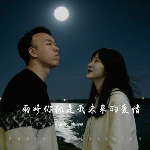 雨婷你就是我未来的爱情