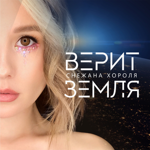 Верит Земля