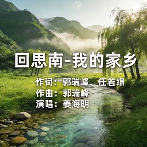 回思南--我的家乡