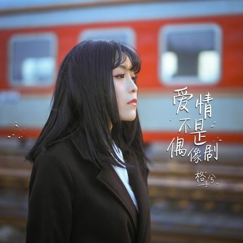 爱情不是偶像剧(伴奏版) - 格子兮 - 网易云音乐