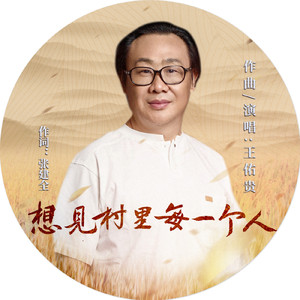 想见村里每一个人