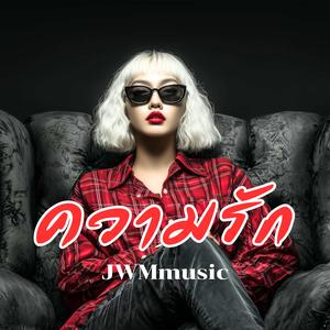 ความรัก