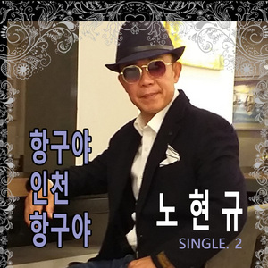 항구야 인천 항구야