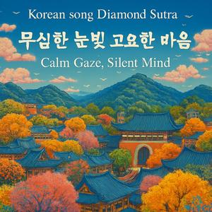 Korean song Diamond Sutra_Calm Gaze, Silent Mind 무심한 눈빛 고요한 마음_一體同觀分
