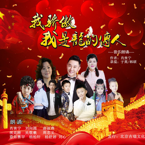 我骄傲 我是龙的传人 (伴奏)