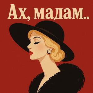 Ах мадам