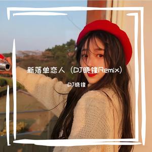 新落单恋人（DJ晓锋 remix）