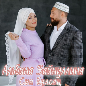 Син булсан