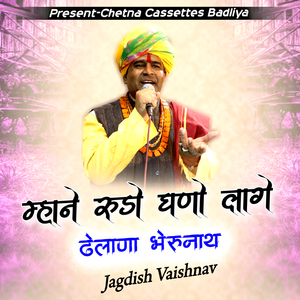 म्हाने रूडो घणो लागे ढेलाणा भेरूनाथ