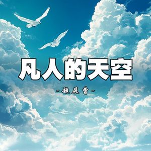 凡人的天空