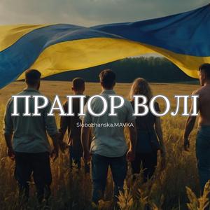 ПРАПОР ВОЛІ