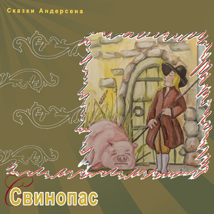Свинопас