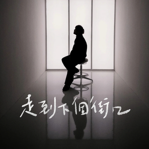 走到下個街口
