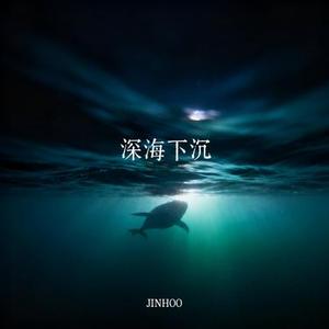 深海下沉