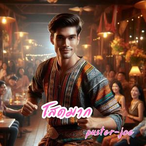 โสดมาก