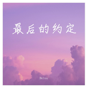 最后的约定(纯音）