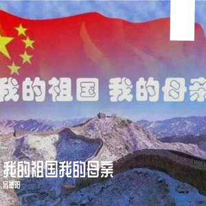 我的祖国我的母亲‘【烟嗓版】