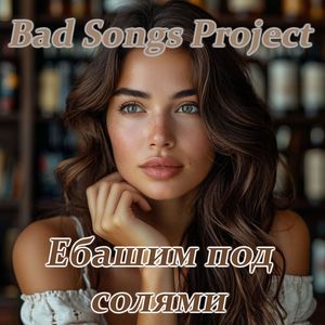 Ебашим под солями