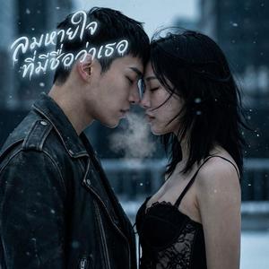 ลมหายใจที่มีชื่อว่าเธอ