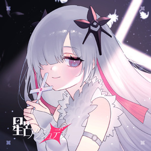 星芒アンジュデシュ (feat. 星界)