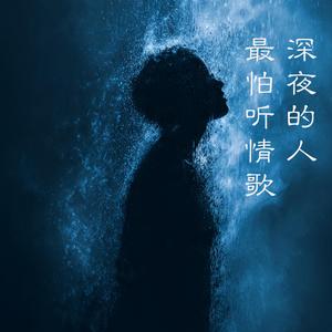 深夜的人最怕听情歌