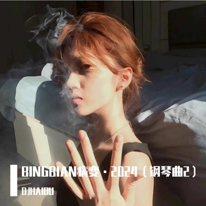 BINGBIAN病变·2024（钢琴曲2）