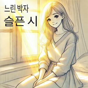 느린 박자 슬픈 시