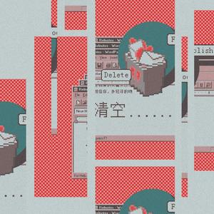 清空（兄弟情版）