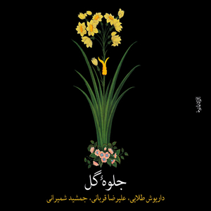 Owj (Tahrir) & Chaharmezrab