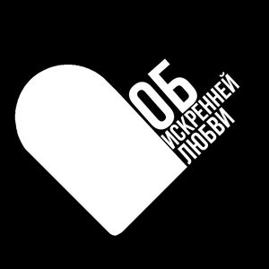 Об искренней любви
