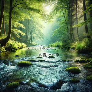 とてもリラックスできる川の音, 平和の避難所