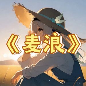 AI翻唱（流萤）麦浪