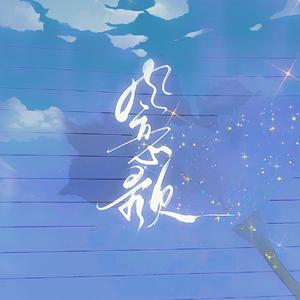 风恋歌（翻自 恋恋故人难）
