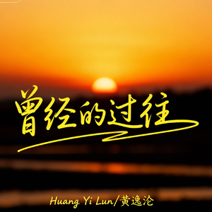 曾经的过往(怀念版)