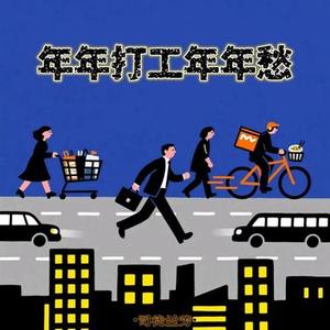 年年打工年年愁