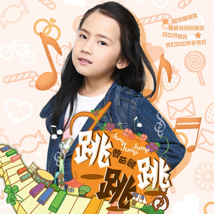 跳跳跳