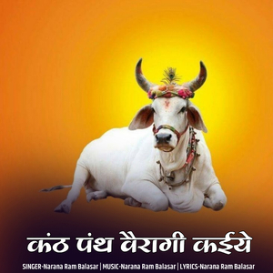 कंठ पंथ वैरागी कईये