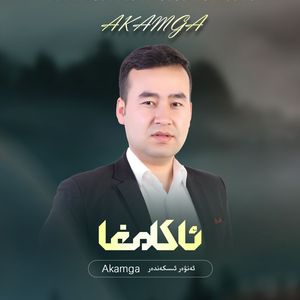 Akamga（致哥哥）