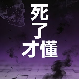 死了才懂
