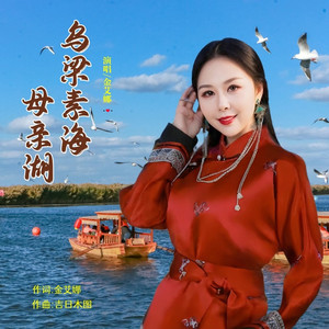 乌梁素海母亲湖