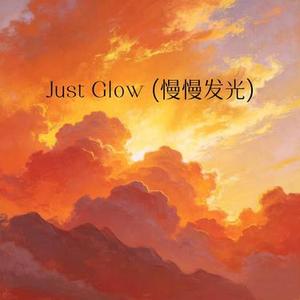 Just Glow (慢慢发光)