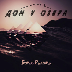 Дом у озера