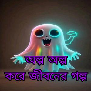 অল্প অল্প করে জীবনের গল্প