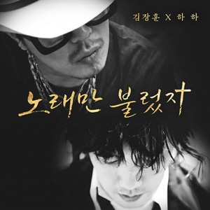 노래만 불렀지