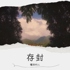 存封