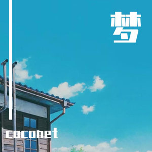 梦中梦（prod by RoyalBoi)