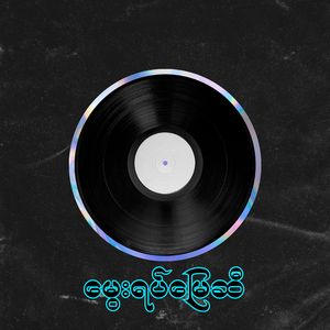 မွေးရပ်မြေဆီ
