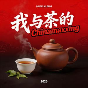 我与茶的 Chinamaxxing