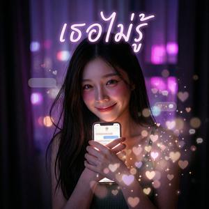 เธอไม่รู้