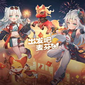 骏马迎春，福运盈门 (《出发吧麦芬》新年主题曲)